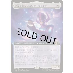 画像1: [EX+](FOIL)(フルアート)世界を喰らうもの、ギャラクタス/Galactus, Devourer of Worlds《日本語》【MSC】