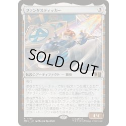 画像1: [EX+]ファンタスティッカー/The Fantasticar《日本語》【MSC】