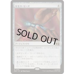 画像1: [EX+](サージFOIL)キモヨ・ビーズ/Kimoyo Beads《日本語》【MSC】