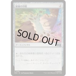 画像1: (サージFOIL)(0192)秘儀の印鑑/Arcane Signet《日本語》【MSC】