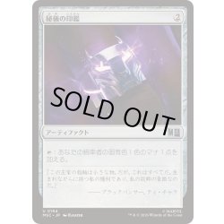 画像1: (サージFOIL)(0194)秘儀の印鑑/Arcane Signet《日本語》【MSC】