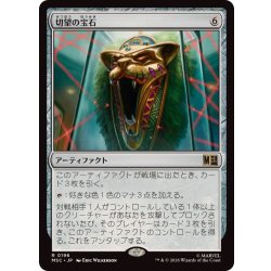 画像1: [EX+]切望の宝石/Coveted Jewel《日本語》【MSC】