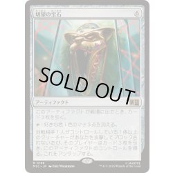 画像1: [EX+](サージFOIL)切望の宝石/Coveted Jewel《日本語》【MSC】