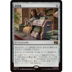 画像1: 両替機/Currency Converter《日本語》【MSC】