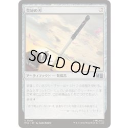 画像1: (サージFOIL)英雄の刃/Hero's Blade《日本語》【MSC】