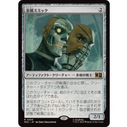 画像1: 金属ミミック/Metallic Mimic《日本語》【MSC】