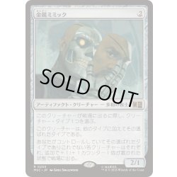 画像1: [EX+]金属ミミック/Metallic Mimic《日本語》【MSC】