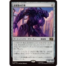 画像1: 金属製の巨像/Metalwork Colossus《日本語》【MSC】