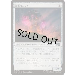 画像1: (サージFOIL)隕石ゴーレム/Meteor Golem《日本語》【MSC】