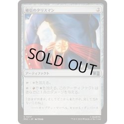 画像1: [EX+](サージFOIL)確信のタリスマン/Talisman of Conviction《日本語》【MSC】