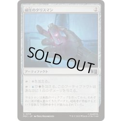 画像1: [EX+]威圧のタリスマン/Talisman of Dominance《日本語》【MSC】