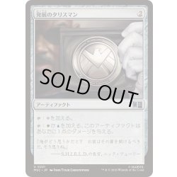画像1: (サージFOIL)発展のタリスマン/Talisman of Progress《日本語》【MSC】