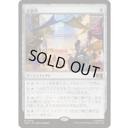 画像1: [EX+](サージFOIL)交易所/Trading Post《日本語》【MSC】
