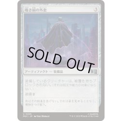 画像1: [EX+]囁き絹の外套/Whispersilk Cloak《日本語》【MSC】