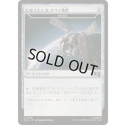 画像1: [EX+]S.H.I.E.L.D.スパイ衛星/S.H.I.E.L.D. Spy Satellite　//　友なる石/Fellwar Stone《日本語》【MSC】