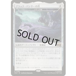 画像1: (サージFOIL)ブラック・パンサーの爪/Black Panther's Claws　//　ナザーンの槌/Hammer of Nazahn《日本語》【MSC】