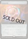(FOIL)(フルアート)彩色の灯籠/Chromatic Lantern《日本語》【MSC】