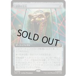 画像1: (FOIL)(フルアート)切望の宝石/Coveted Jewel《日本語》【MSC】