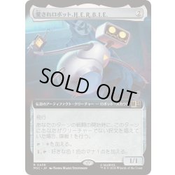 画像1: (FOIL)(フルアート)愛されロボット、H.E.R.B.I.E./H.E.R.B.I.E., Lovable Robot《日本語》【MSC】