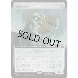 画像1: (FOIL)(フルアート)金属ミミック/Metallic Mimic《日本語》【MSC】