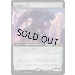 画像1: [EX+](フルアート)金属製の巨像/Metalwork Colossus《日本語》【MSC】