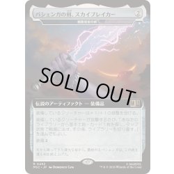 画像1: (FOIL)(フルアート)バジェンガの剣、スカイブレイカー/Skybreaker, Sword of Bashenga　//　精霊信者の剣/Sword of the Animist《日本語》【MSC】