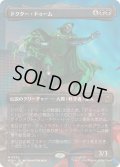 (FOIL)(フルアート)(0336)ドクター・ドゥーム/Doctor Doom《日本語》【MSH】