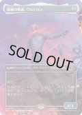(FOIL)(フルアート)機械の覇者、ウルトロン/Ultron, Machine Overlord《日本語》【MSC】