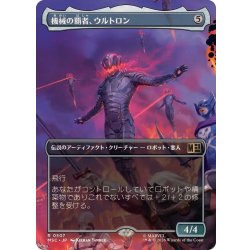 画像1: (フルアート)機械の覇者、ウルトロン/Ultron, Machine Overlord《日本語》【MSC】
