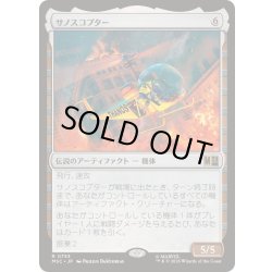 画像1: [EX+]サノスコプター/The Thanos-Copter《日本語》【MSC】