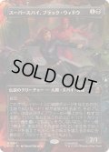 (FOIL)(フルアート)(0347)スーパースパイ、ブラック・ウィドウ/Black Widow, Super Spy《日本語》【MSH】
