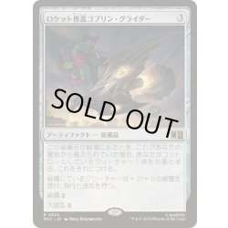 画像1: [EX+]ロケット推進ゴブリン・グライダー/Rocket-Powered Goblin Glider《日本語》【MSC】