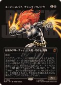 (フルアート)(0364)スーパースパイ、ブラック・ウィドウ/Black Widow, Super Spy《日本語》【MSH】