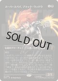 [EX+](FOIL)(フルアート)(0364)スーパースパイ、ブラック・ウィドウ/Black Widow, Super Spy《日本語》【MSH】