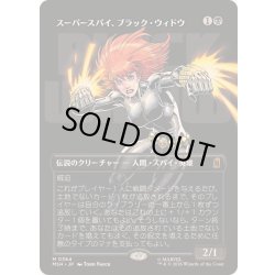 画像1: [EX+](フルアート)(0364)スーパースパイ、ブラック・ウィドウ/Black Widow, Super Spy《日本語》【MSH】