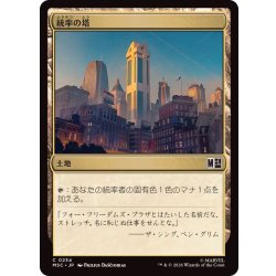画像1: [EX+](0234)統率の塔/Command Tower《日本語》【MSC】