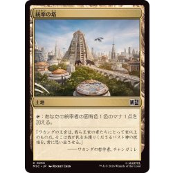画像1: [EX+](0236)統率の塔/Command Tower《日本語》【MSC】