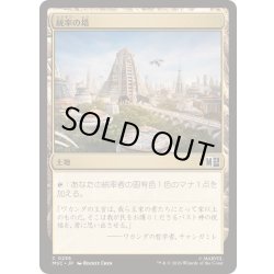 画像1: [EX+](サージFOIL)(0236)統率の塔/Command Tower《日本語》【MSC】