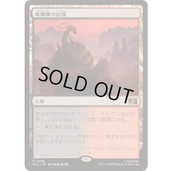 画像1: (サージFOIL)竜髑髏の山頂/Dragonskull Summit《日本語》【MSC】