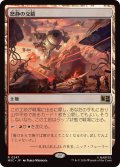怒静の交錯/Furycalm Snarl《日本語》【MSC】