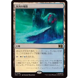 画像1: 氷河の城砦/Glacial Fortress《日本語》【MSC】