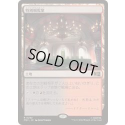 画像1: [EX+](サージFOIL)特別観覧室/Luxury Suite《日本語》【MSC】