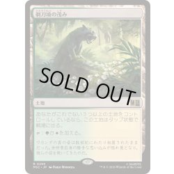 画像1: [EX+]剃刀境の茂み/Razorverge Thicket《日本語》【MSC】