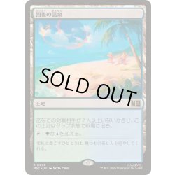 画像1: (サージFOIL)回復の温泉/Rejuvenating Springs《日本語》【MSC】