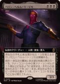 (FOIL)(フルアート)バロン・ヘルムート・ジモ/Baron Helmut Zemo《日本語》【MSH】