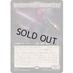 画像1: [EX+](フルアート)バロン・ヘルムート・ジモ/Baron Helmut Zemo《日本語》【MSH】
