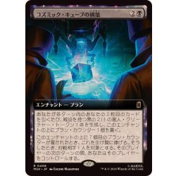 画像1: [EX+](フルアート)コズミック・キューブの構築/Construct a Cosmic Cube《日本語》【MSH】