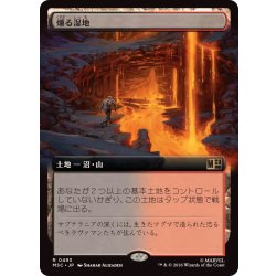 画像1: (フルアート)燻る湿地/Smoldering Marsh《日本語》【MSC】