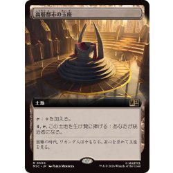 画像1: (フルアート)高層都市の玉座/Throne of the High City《日本語》【MSC】