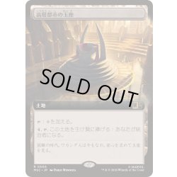 画像1: [EX+](フルアート)高層都市の玉座/Throne of the High City《日本語》【MSC】